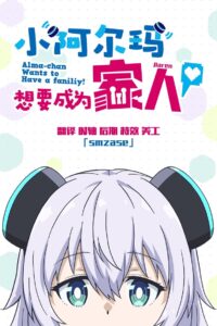 Alma-chan wa Kazoku ni Naritai Season 1 HD