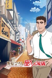 Nohara Hiroshi: Hiru Meshi no Ryuugi Online