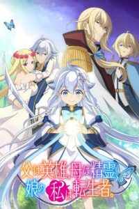 Chichi wa Eiyuu, Haha wa Seirei, Musume no Watashi wa Tenseisha. Season 1 HD